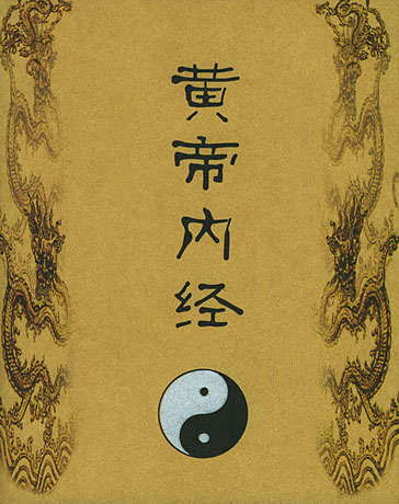 黄帝内経