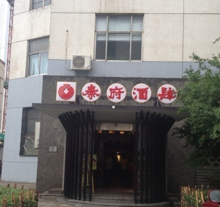 西安秦府酒肆