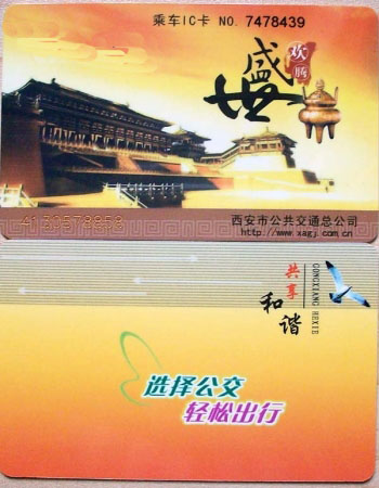 西安交通カード 
